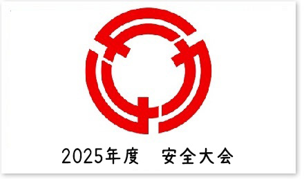 2025年度　安全大会